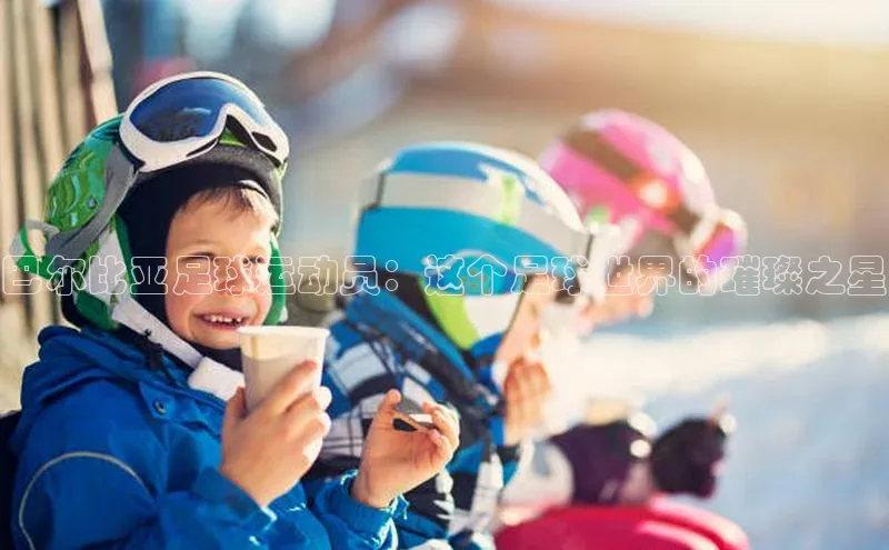 hth·华体育官方百度智能门户巴尔比亚足球运动员：这个足球世界的璀璨之星