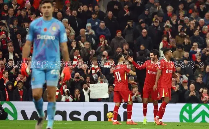 华体会hth最新登录地址爱慕股份《揭秘偏科的足球运动员：他们是谁，为什么如此突出？》