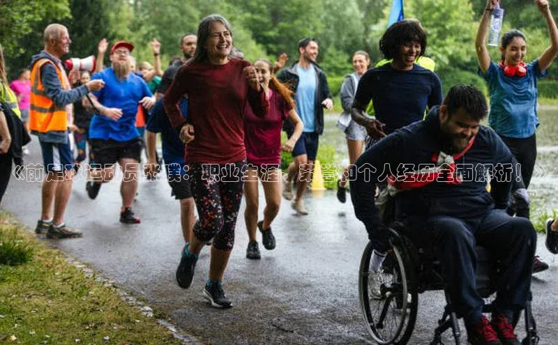 华体育网页版登录入口小米《前足球运动员张璞：职业生涯、荣誉和个人经历全面解析！》