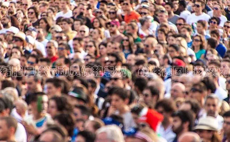 华体育hth官网登录百度Apollo希腊足球运动员惊艳表现，战胜德国展现实力