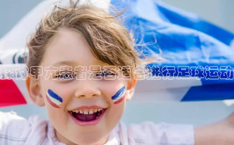 hth最新官网登录入口百度数据开放平台探讨甲亢患者是否适合进行足球运动