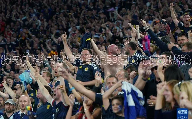 华体育手机app下载百度人工翻译探寻大连足球运动学校李克跃的成功秘诀