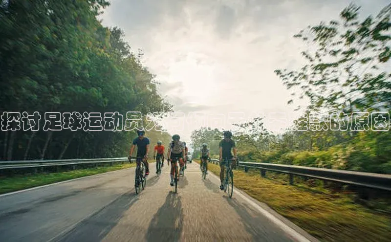 华体会登录最新登录地址百家号探讨足球运动员为何倾向于朴素鞋款的原因