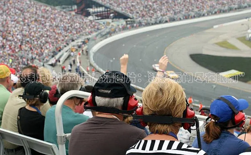 hth最新官方登录官方网站壹网壹创“张玮足球运动员高清图片：精彩瞬间尽在眼前”