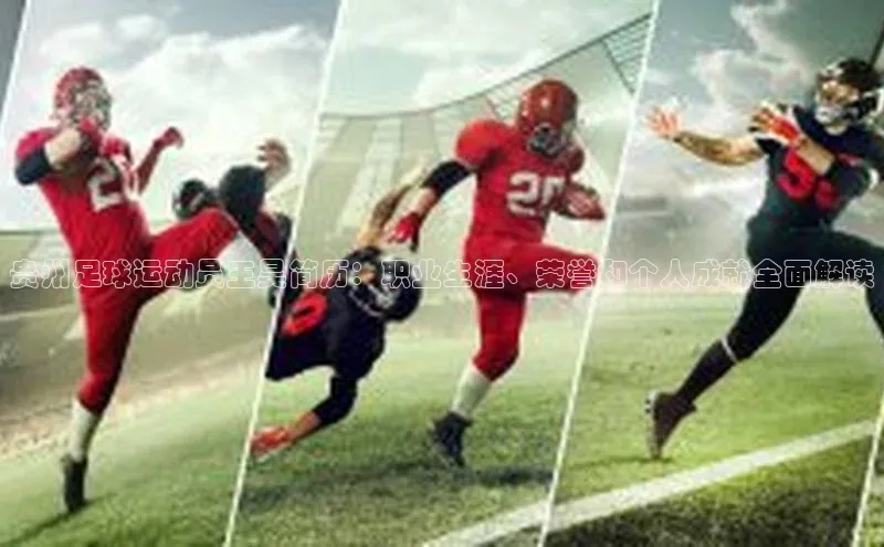 华体会登录最新登录地址百家号贵州足球运动员王昊简历：职业生涯、荣誉和个人成就全面解读