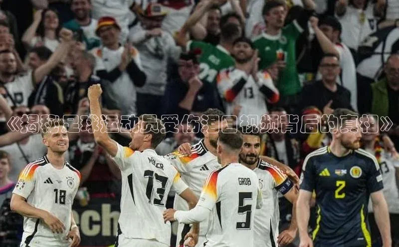 华体会体育hth首页天键股份《揭秘足球运动员受伤泪目视频背后的真相》