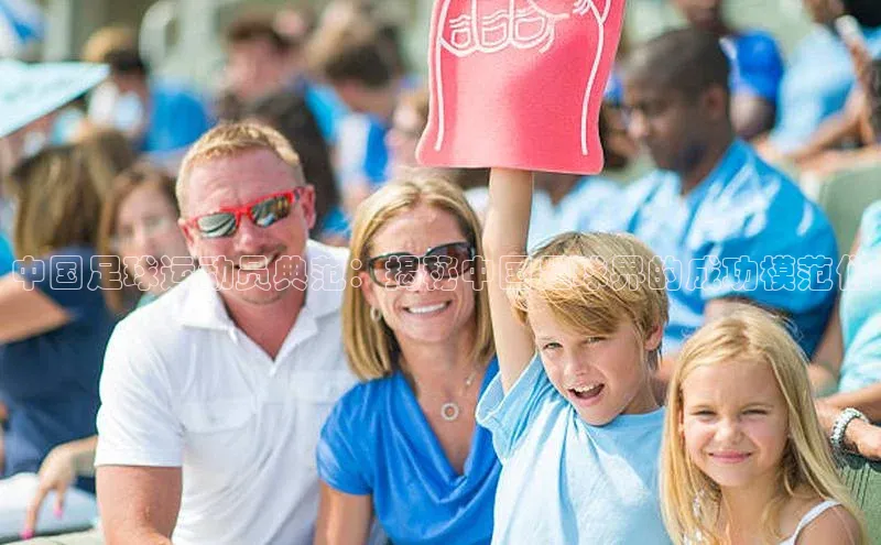 hth网页版最新登录地址百度技术学院中国足球运动员典范：揭秘中国足球界的成功模范们