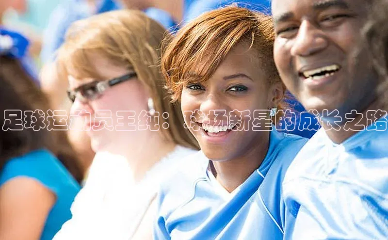 华会体育官方网站首页登录入口百度翻译App足球运动员王纯：球场新星的成长之路