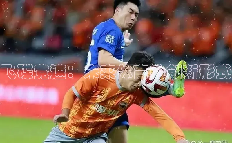 华体会hth最新登录地址普信公司飞碟竞速：未来体育的创新形式