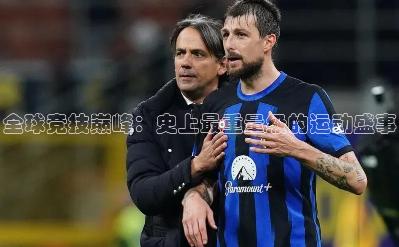 华体育网页版登录入口小米全球竞技巅峰：史上最重量级的运动盛事