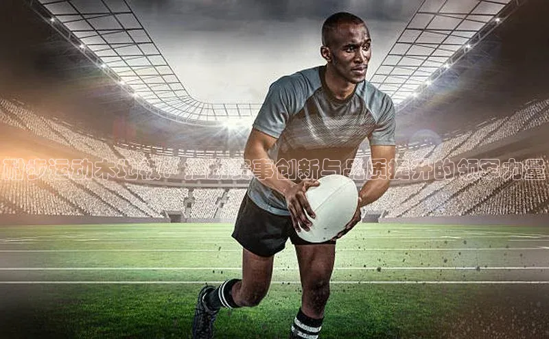 华体育网页版登录入口小米耐步运动木地板：推动赛事创新与品质提升的领军力量