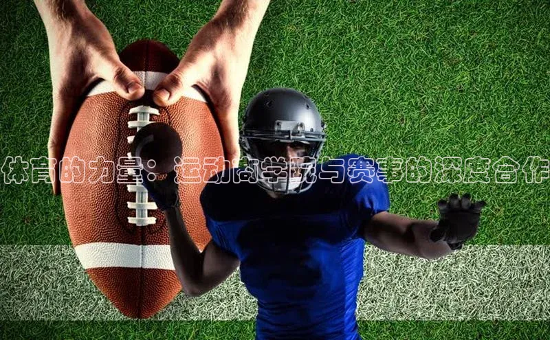 华体会hth同程体育的力量：运动商学院与赛事的深度合作