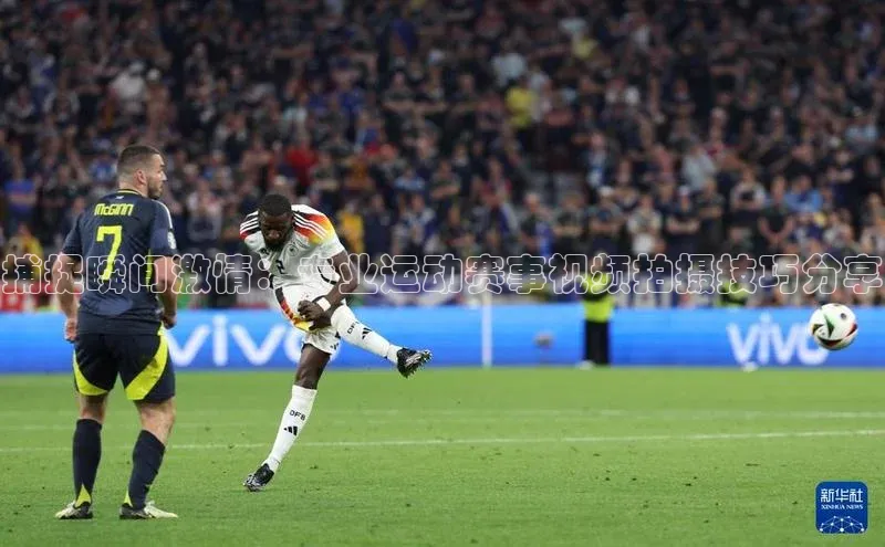 华体育hth最新官网登录慧博云通捕捉瞬间激情：专业运动赛事视频拍摄技巧分享