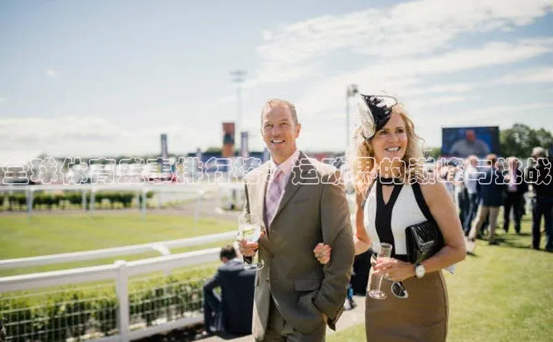 华体会体育手机版百度识图全球体育盛事排行榜：运动界的巅峰与挑战