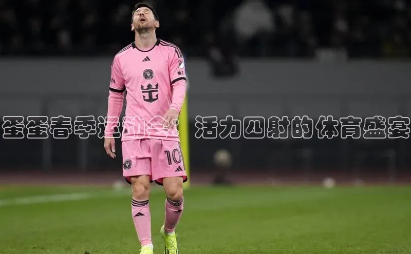 华体会hth·(体育)百度教育蛋蛋春季运动会：活力四射的体育盛宴