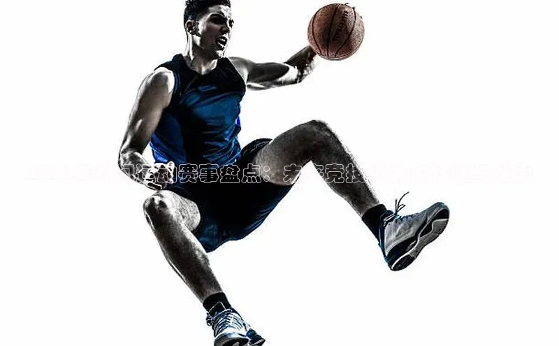 华体育·登录入口华扬联众2021年热门运动赛事盘点：未来竞技场的多样性与魅力