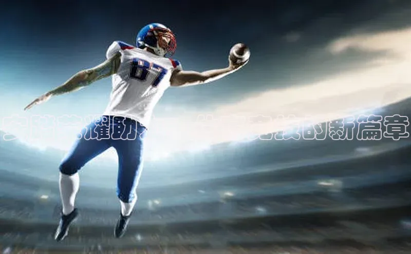 华体育综合app下载文心一言安踏荣耀助力：体育竞技的新篇章