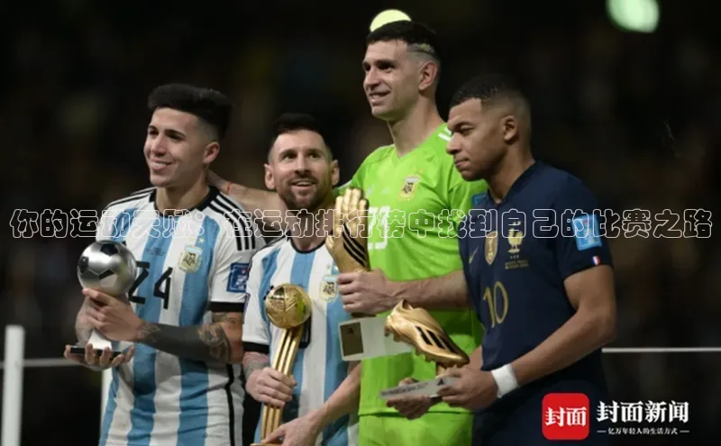 华体育综合app下载宣亚国际你的运动天赋：在运动排行榜中找到自己的比赛之路