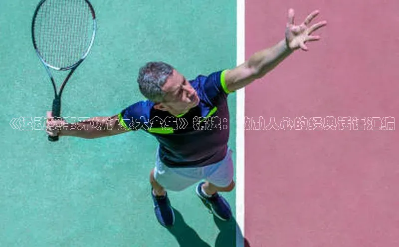 华体育综合app下载文心一言《运动赛事开场语录大全集》精选：激励人心的经典话语汇编