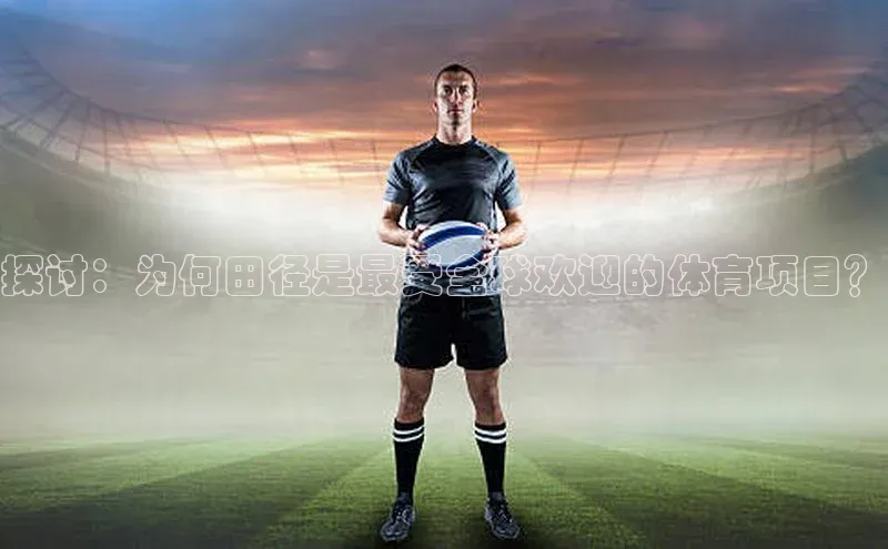 华体会体育登录地址视觉中国探讨：为何田径是最受全球欢迎的体育项目？
