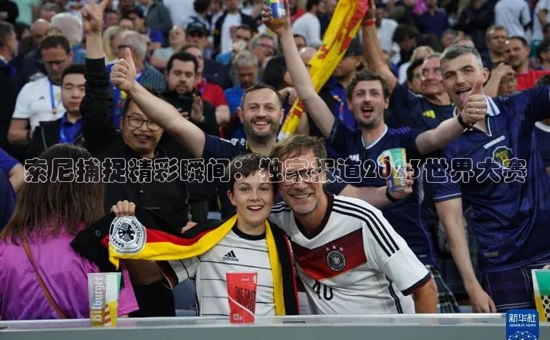 索尼捕捉精彩瞬间：独家报道2023世界大赛