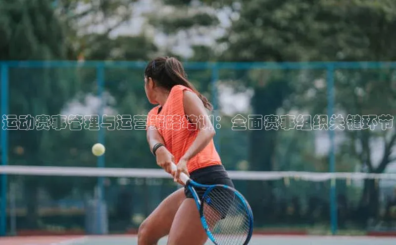 运动赛事管理与运营策略培训：全面赛事组织关键环节