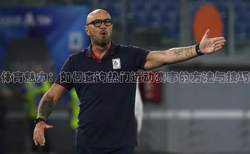 体育魅力：如何查询热门运动赛事的方法与技巧