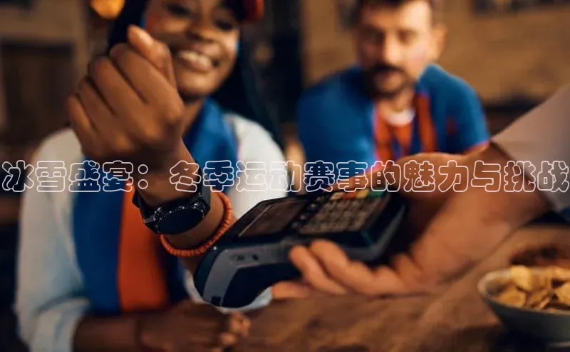冰雪盛宴：冬季运动赛事的魅力与挑战