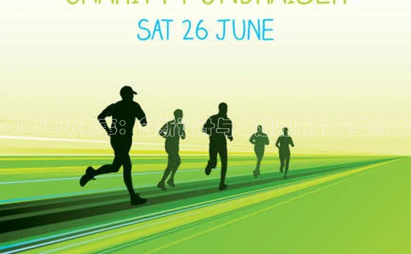 卓宝运动赛事：创新设计与卓越品质的完美融合