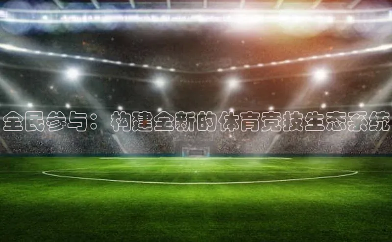 全民参与：构建全新的体育竞技生态系统