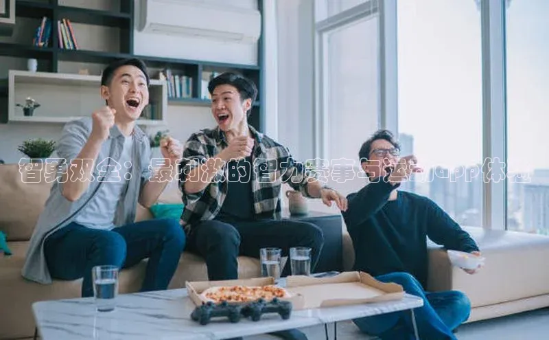 智勇双全：最刺激的智力赛事与运动app体验