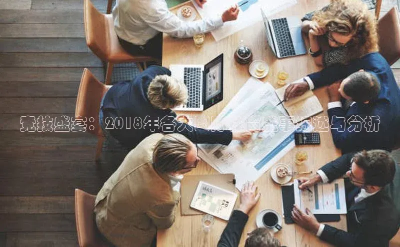 竞技盛宴：2018年各大国际体育盛事综述与分析