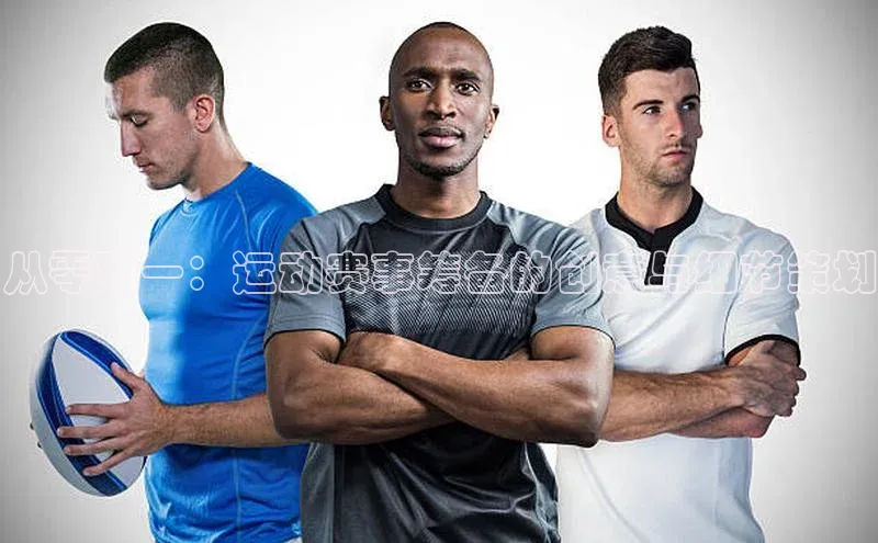 从零到一：运动赛事筹备的创意与细节策划