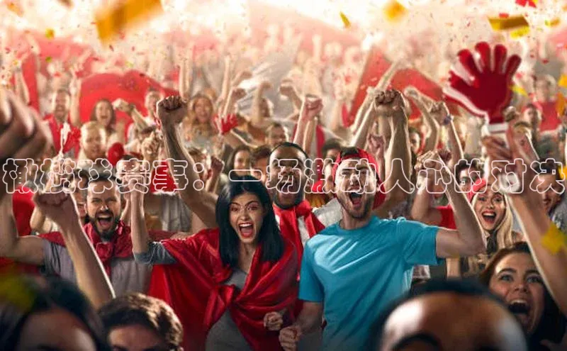 橄榄球赛事：一场激动人心的对决