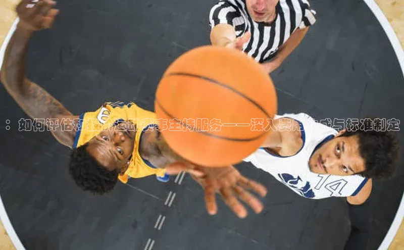 ：如何评估和报价运动赛事主持服务——深入费用构成与标准制定