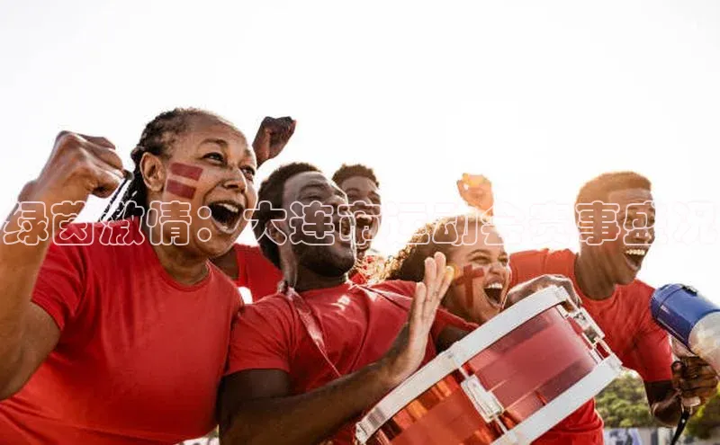 绿茵激情：大连市运动会赛事盛况