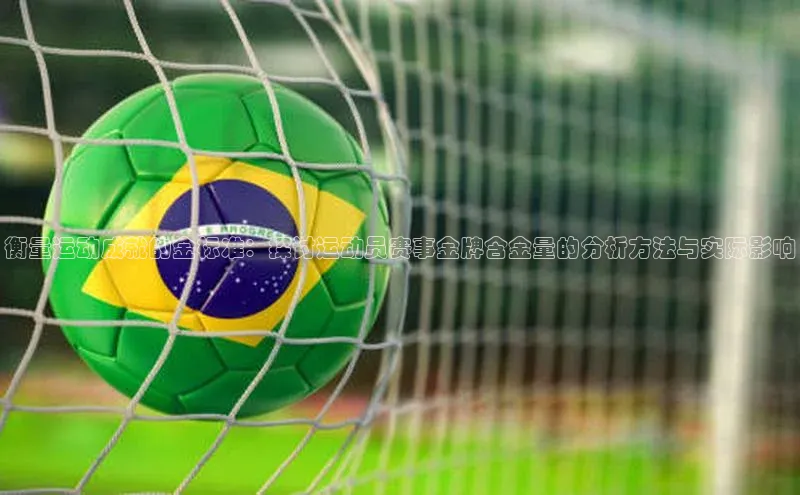 衡量运动成就的金标准：探讨运动员赛事金牌含金量的分析方法与实际影响