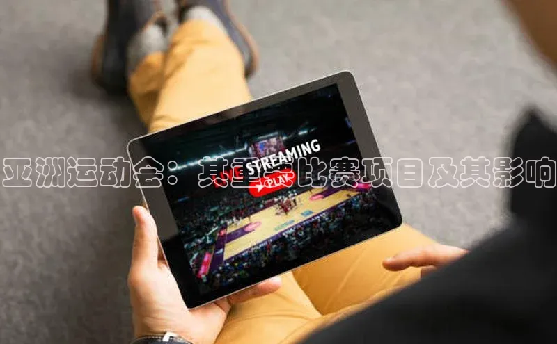 亚洲运动会：其重要比赛项目及其影响
