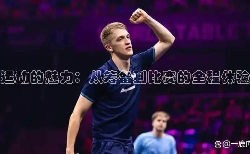 运动的魅力：从筹备到比赛的全程体验