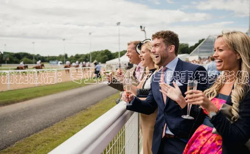 捕捉激情：专业摄影技巧与赛事纪实影像