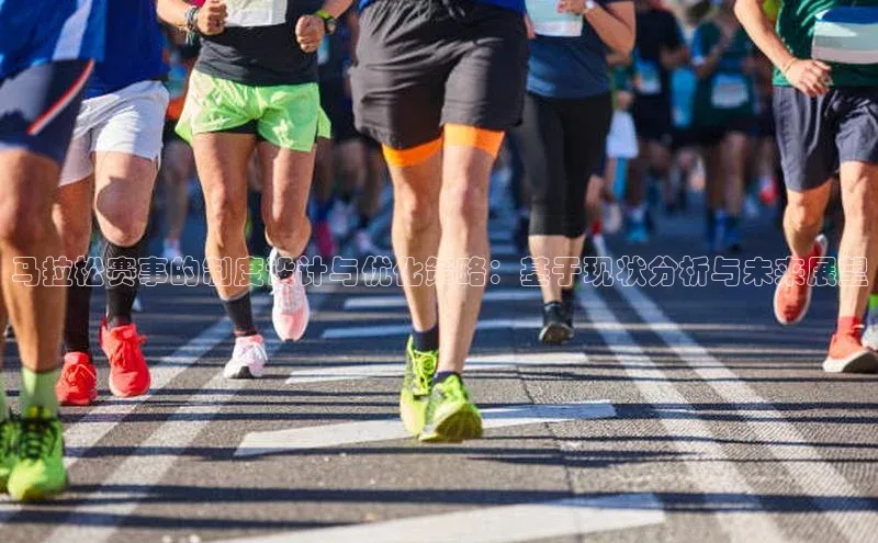 马拉松赛事的制度设计与优化策略：基于现状分析与未来展望