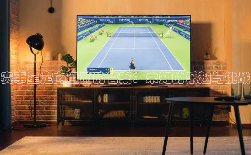 赛事星定向运动的答案：未知的乐趣与挑战