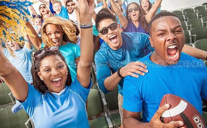 《拔河运动：规则与策略》——一场力量的较量与团队精神的体现