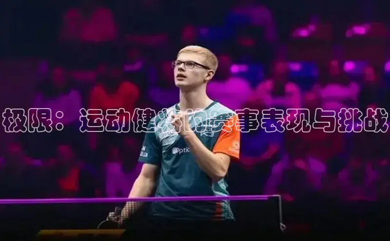 极限：运动健将的赛事表现与挑战