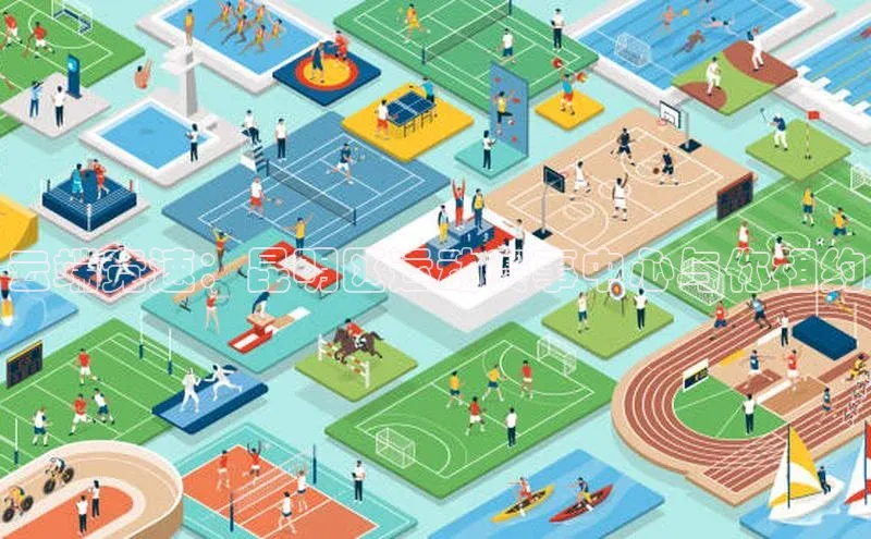 云端竞速：昆明区运动赛事中心与你相约