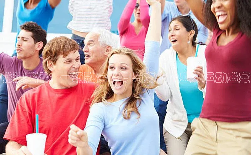 威海盛情：一场融合体育与文化的盛大运动盛宴