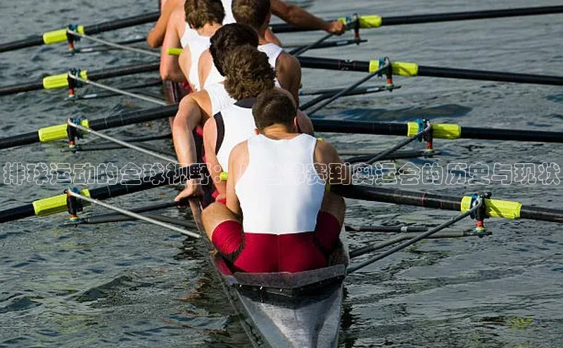 排球运动的全球视野：从世锦赛到奥运会的历史与现状