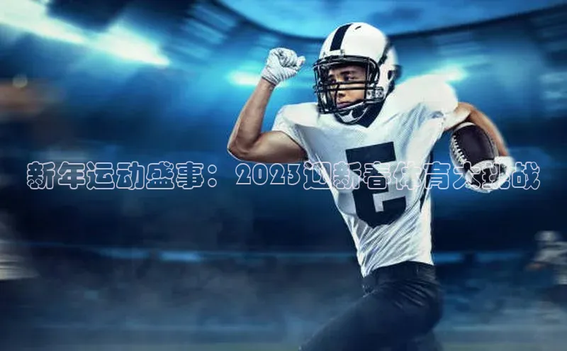 新年运动盛事：2023迎新春体育大挑战