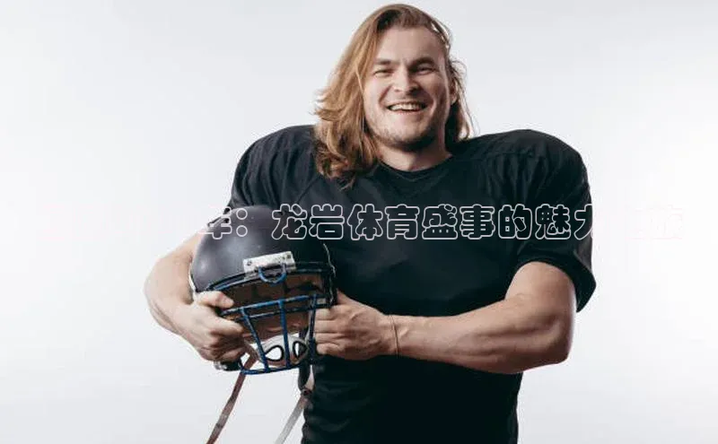 回顾2024年：龙岩体育盛事的魅力之旅