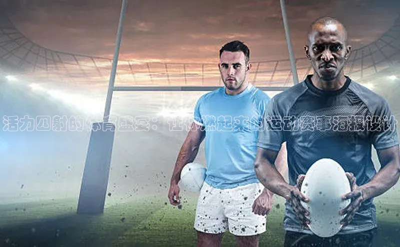 活力四射的体育盛宴：让你燃起来的运动赛事海报设计